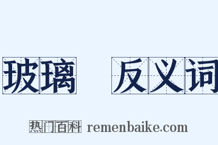 玻璃鏡反义词是什么意思的图片